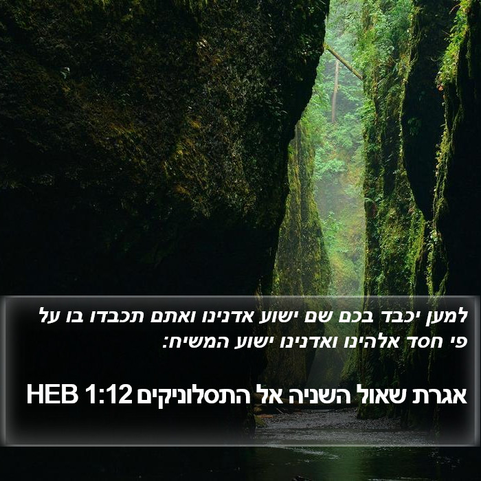 אגרת שאול השניה אל התסלוניקים 1:12 HEB Bible Study