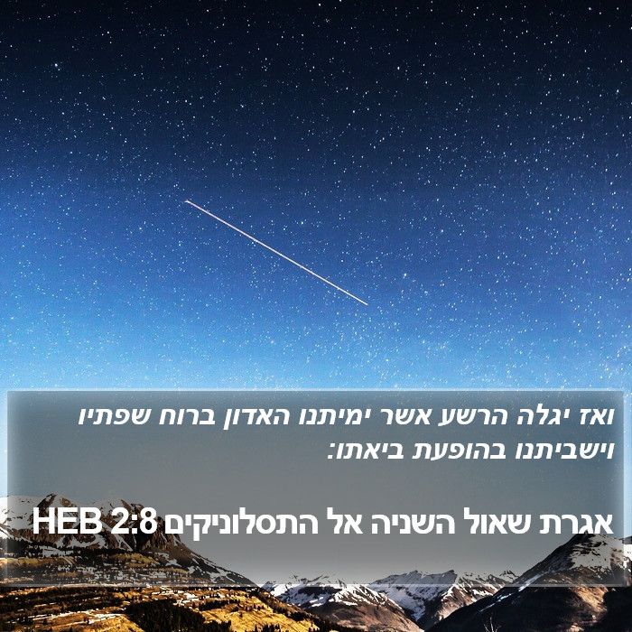 אגרת שאול השניה אל התסלוניקים 2:8 HEB Bible Study