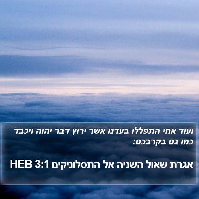 אגרת שאול השניה אל התסלוניקים 3:1 HEB Bible Study