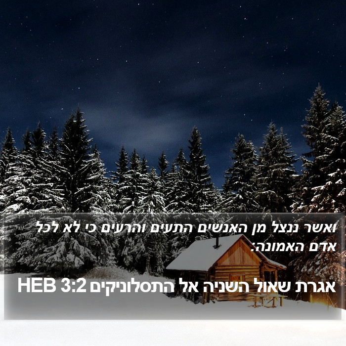 אגרת שאול השניה אל התסלוניקים 3:2 HEB Bible Study