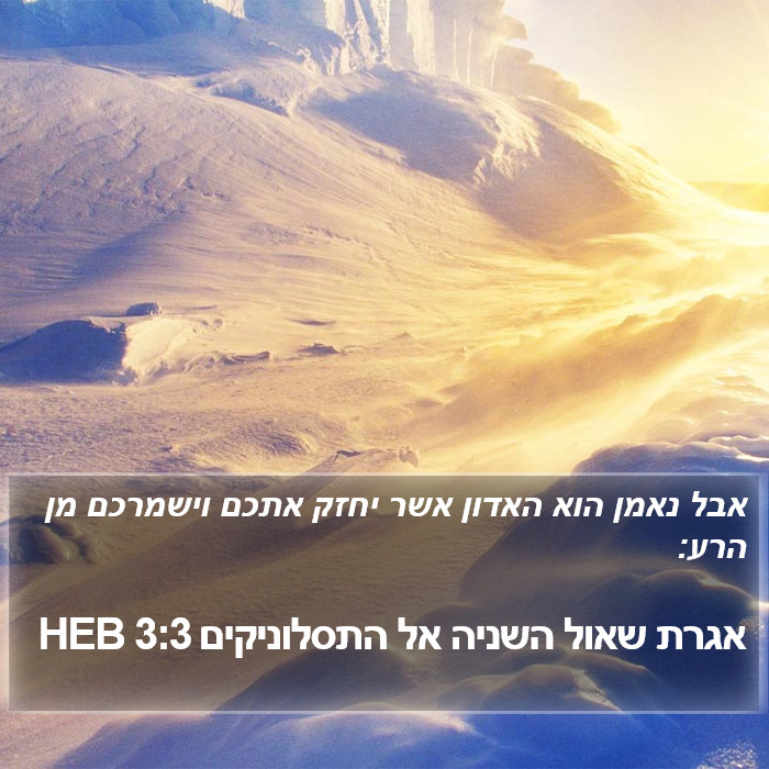 אגרת שאול השניה אל התסלוניקים 3:3 HEB Bible Study