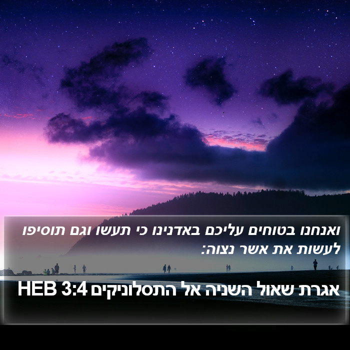 אגרת שאול השניה אל התסלוניקים 3:4 HEB Bible Study