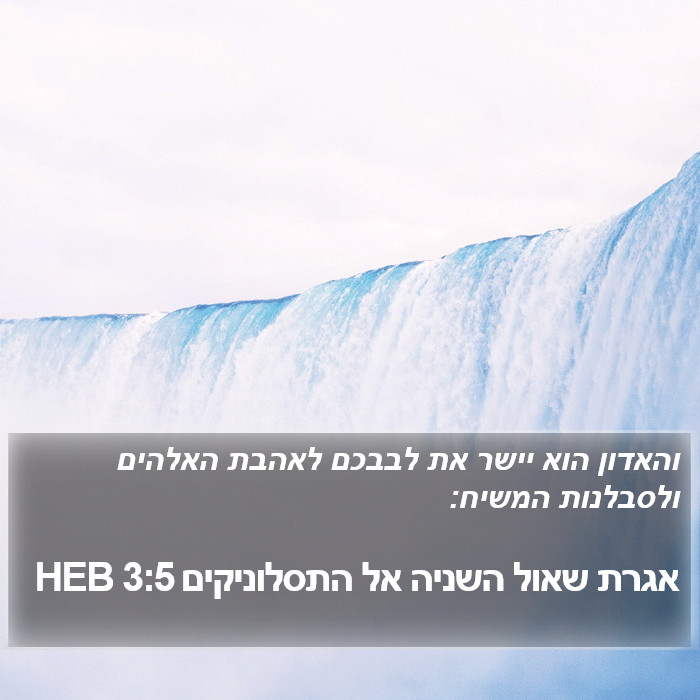 אגרת שאול השניה אל התסלוניקים 3:5 HEB Bible Study