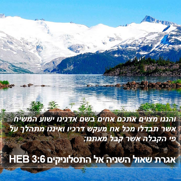 אגרת שאול השניה אל התסלוניקים 3:6 HEB Bible Study