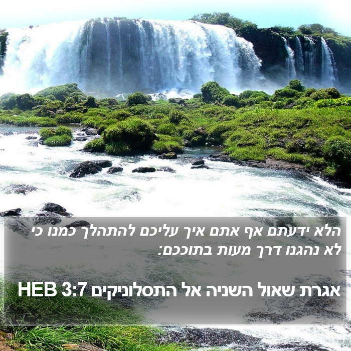 אגרת שאול השניה אל התסלוניקים 3:7 HEB Bible Study