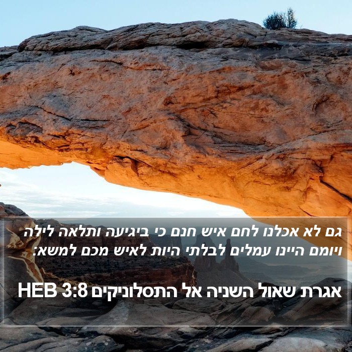 אגרת שאול השניה אל התסלוניקים 3:8 HEB Bible Study