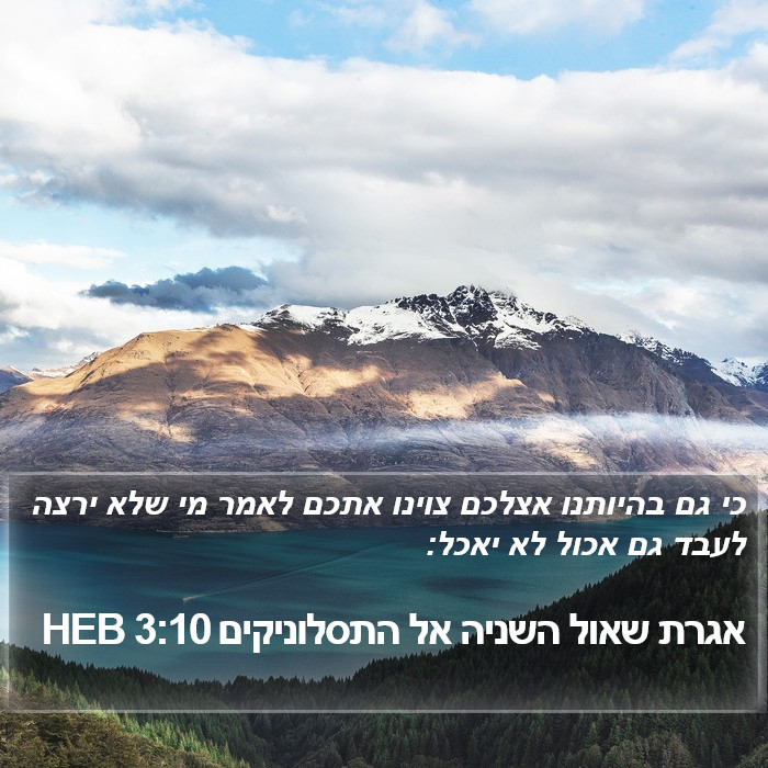 אגרת שאול השניה אל התסלוניקים 3:10 HEB Bible Study