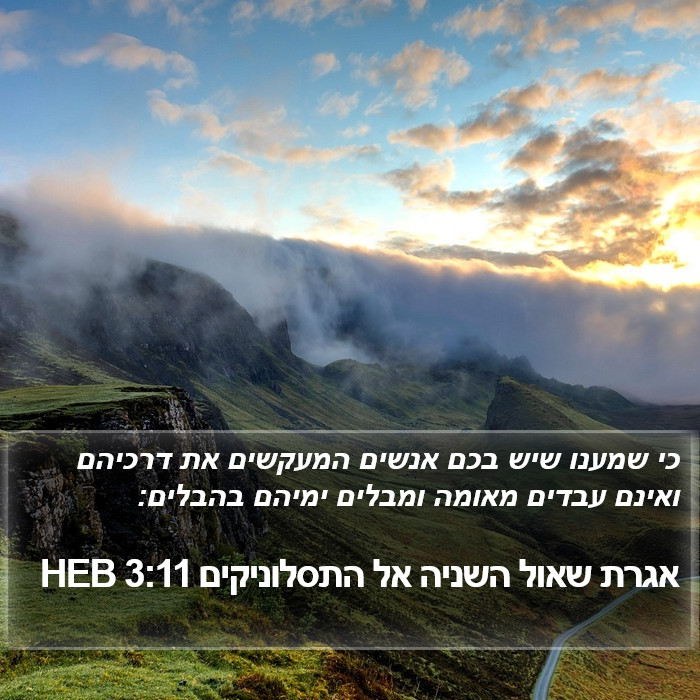 אגרת שאול השניה אל התסלוניקים 3:11 HEB Bible Study