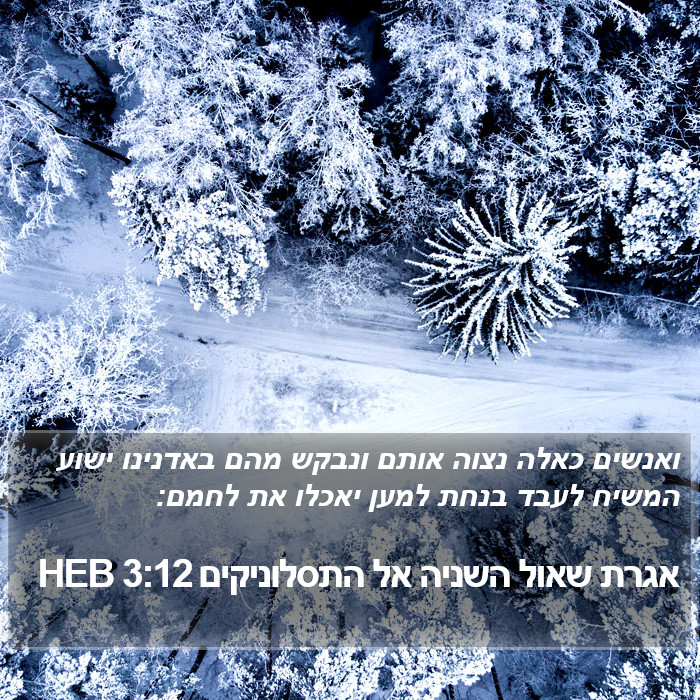 אגרת שאול השניה אל התסלוניקים 3:12 HEB Bible Study