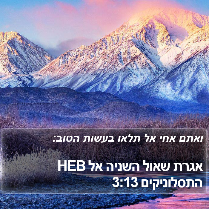 אגרת שאול השניה אל התסלוניקים 3:13 HEB Bible Study