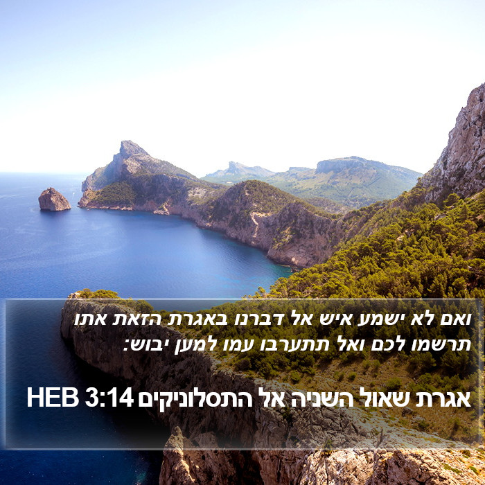 אגרת שאול השניה אל התסלוניקים 3:14 HEB Bible Study