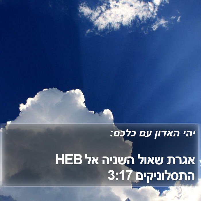 אגרת שאול השניה אל התסלוניקים 3:17 HEB Bible Study