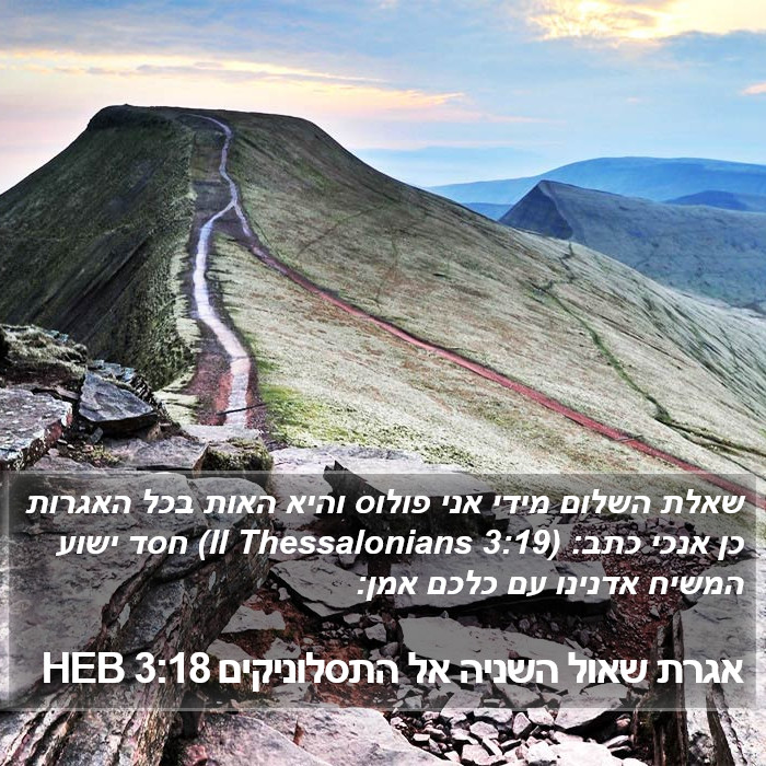 אגרת שאול השניה אל התסלוניקים 3:18 HEB Bible Study