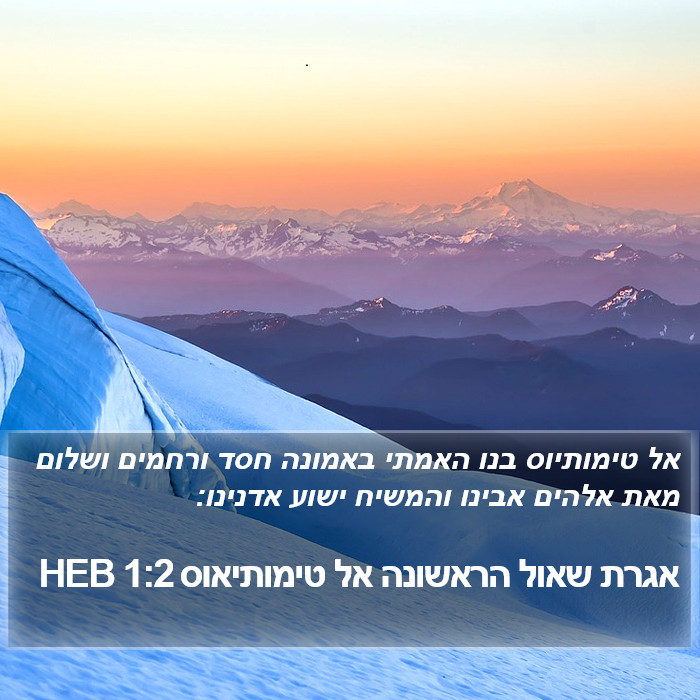 אגרת שאול הראשונה אל טימותיאוס 1:2 HEB Bible Study