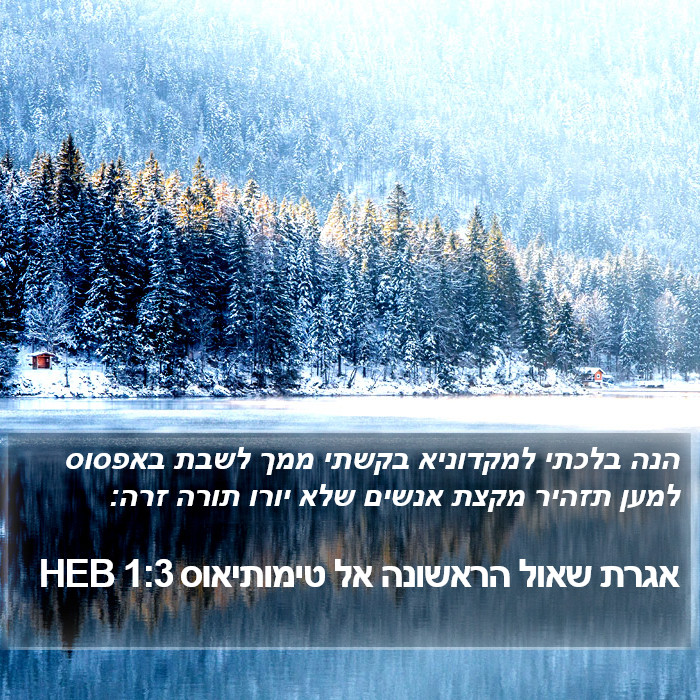 אגרת שאול הראשונה אל טימותיאוס 1:3 HEB Bible Study