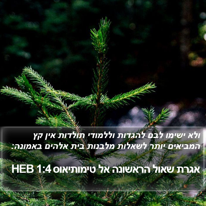 אגרת שאול הראשונה אל טימותיאוס 1:4 HEB Bible Study