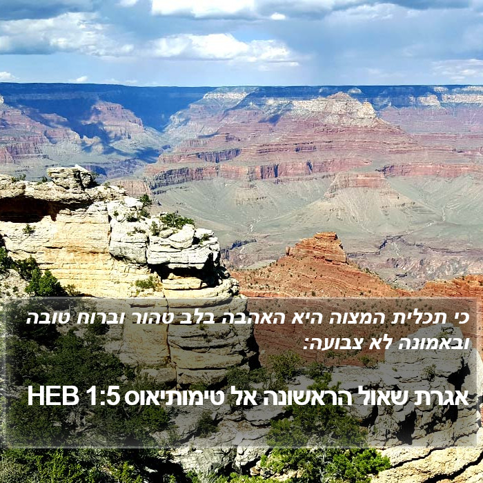 אגרת שאול הראשונה אל טימותיאוס 1:5 HEB Bible Study