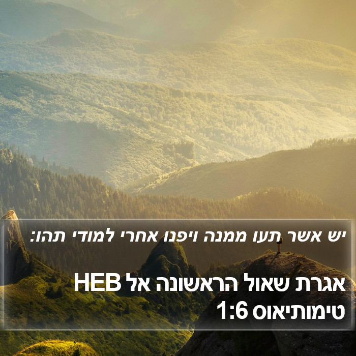 אגרת שאול הראשונה אל טימותיאוס 1:6 HEB Bible Study