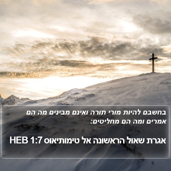 אגרת שאול הראשונה אל טימותיאוס 1:7 HEB Bible Study