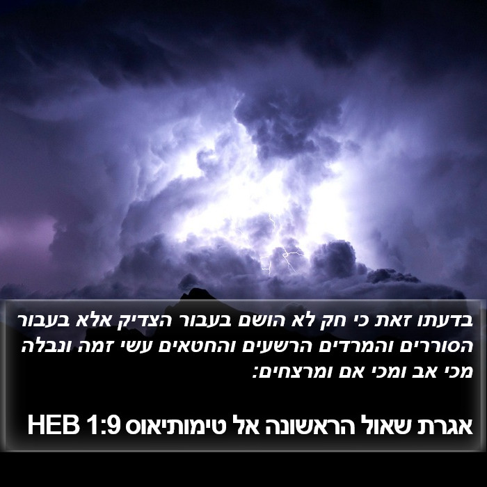 אגרת שאול הראשונה אל טימותיאוס 1:9 HEB Bible Study