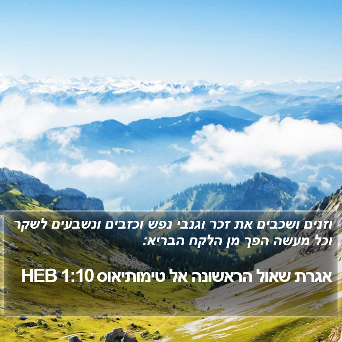 אגרת שאול הראשונה אל טימותיאוס 1:10 HEB Bible Study