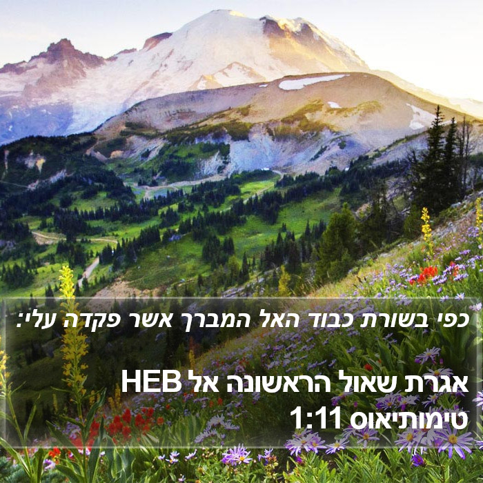 אגרת שאול הראשונה אל טימותיאוס 1:11 HEB Bible Study