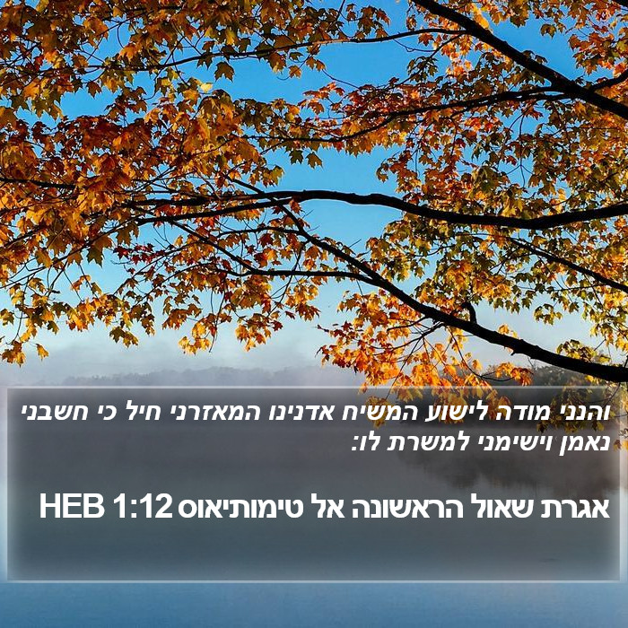 אגרת שאול הראשונה אל טימותיאוס 1:12 HEB Bible Study