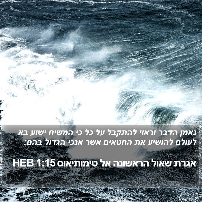 אגרת שאול הראשונה אל טימותיאוס 1:15 HEB Bible Study