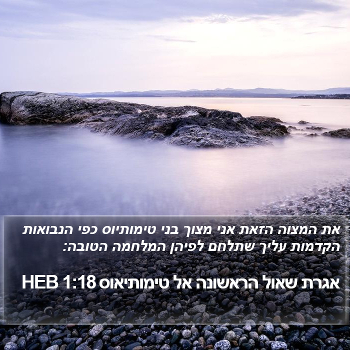 אגרת שאול הראשונה אל טימותיאוס 1:18 HEB Bible Study