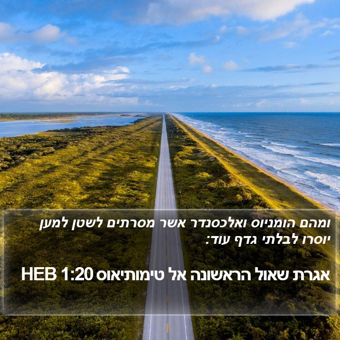 אגרת שאול הראשונה אל טימותיאוס 1:20 HEB Bible Study