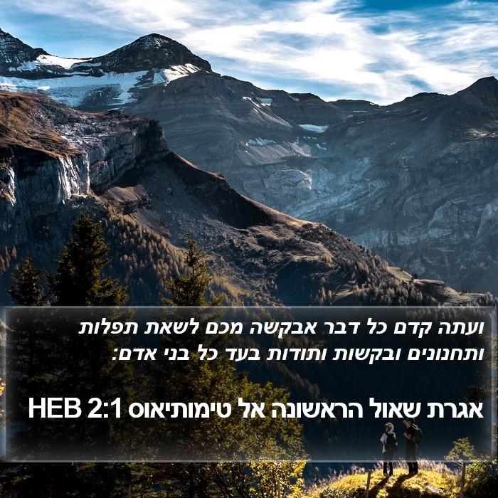 אגרת שאול הראשונה אל טימותיאוס 2:1 HEB Bible Study