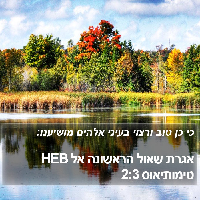 אגרת שאול הראשונה אל טימותיאוס 2:3 HEB Bible Study