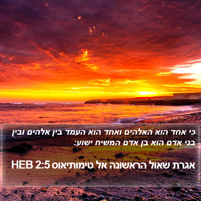 אגרת שאול הראשונה אל טימותיאוס 2:5 HEB Bible Study