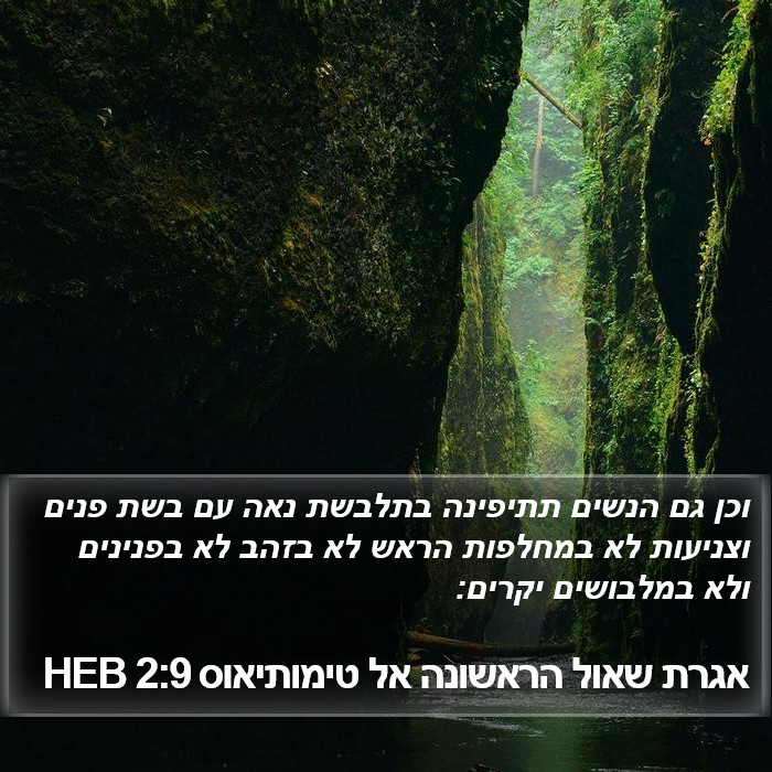 אגרת שאול הראשונה אל טימותיאוס 2:9 HEB Bible Study