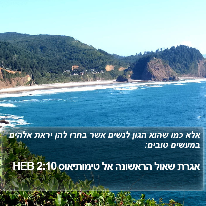 אגרת שאול הראשונה אל טימותיאוס 2:10 HEB Bible Study