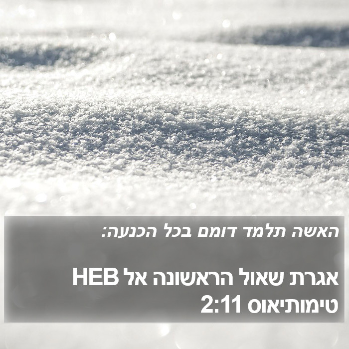 אגרת שאול הראשונה אל טימותיאוס 2:11 HEB Bible Study