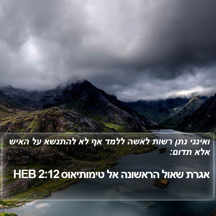 אגרת שאול הראשונה אל טימותיאוס 2:12 HEB Bible Study