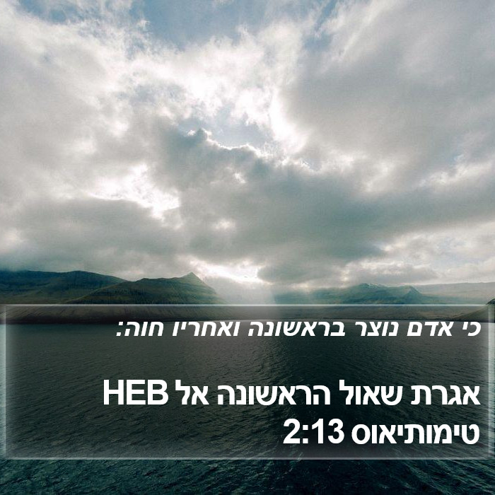 אגרת שאול הראשונה אל טימותיאוס 2:13 HEB Bible Study