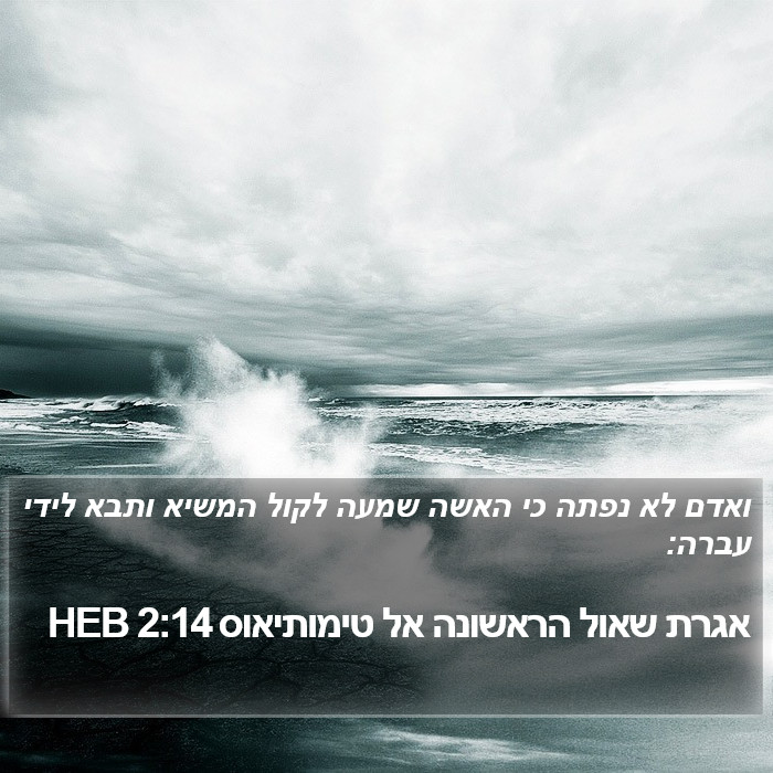 אגרת שאול הראשונה אל טימותיאוס 2:14 HEB Bible Study