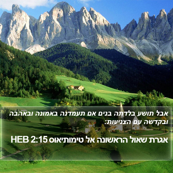 אגרת שאול הראשונה אל טימותיאוס 2:15 HEB Bible Study