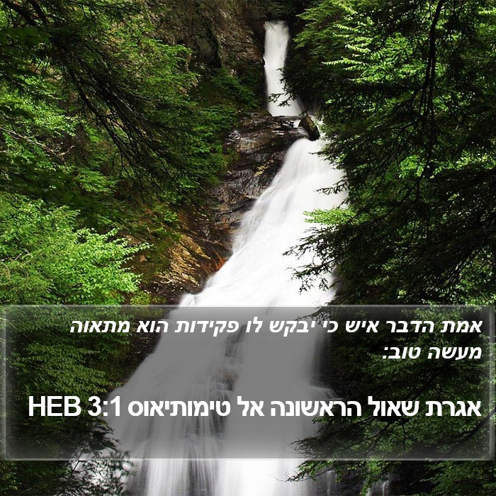 אגרת שאול הראשונה אל טימותיאוס 3:1 HEB Bible Study