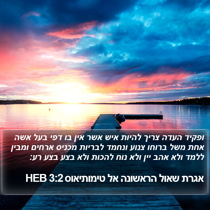 אגרת שאול הראשונה אל טימותיאוס 3:2 HEB Bible Study