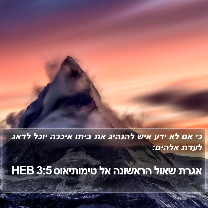 אגרת שאול הראשונה אל טימותיאוס 3:5 HEB Bible Study