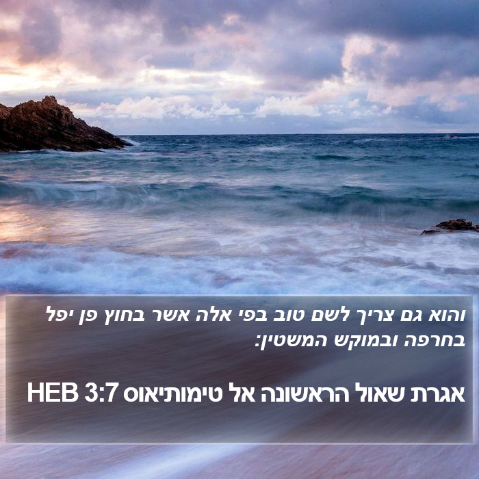 אגרת שאול הראשונה אל טימותיאוס 3:7 HEB Bible Study