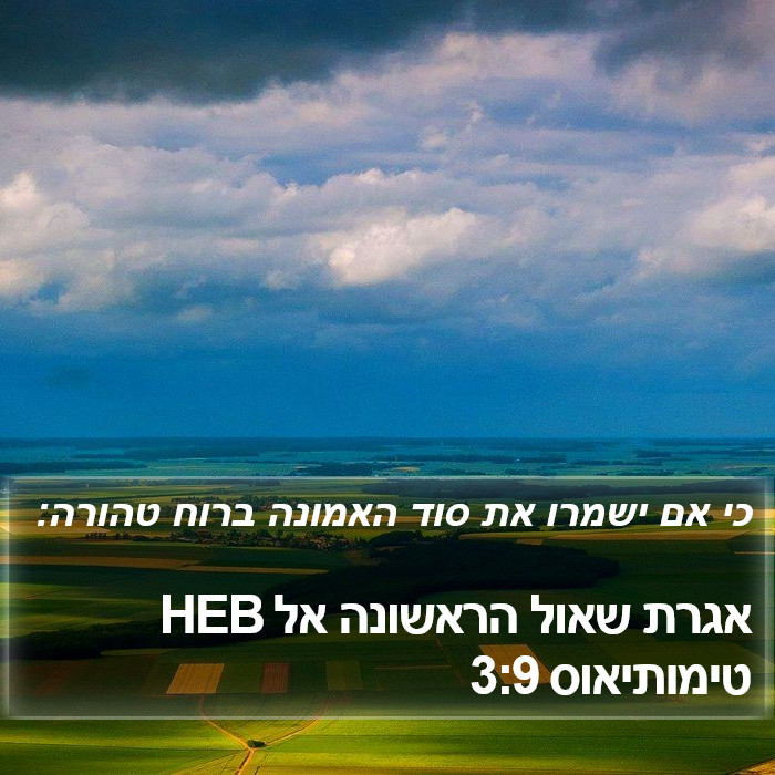 אגרת שאול הראשונה אל טימותיאוס 3:9 HEB Bible Study