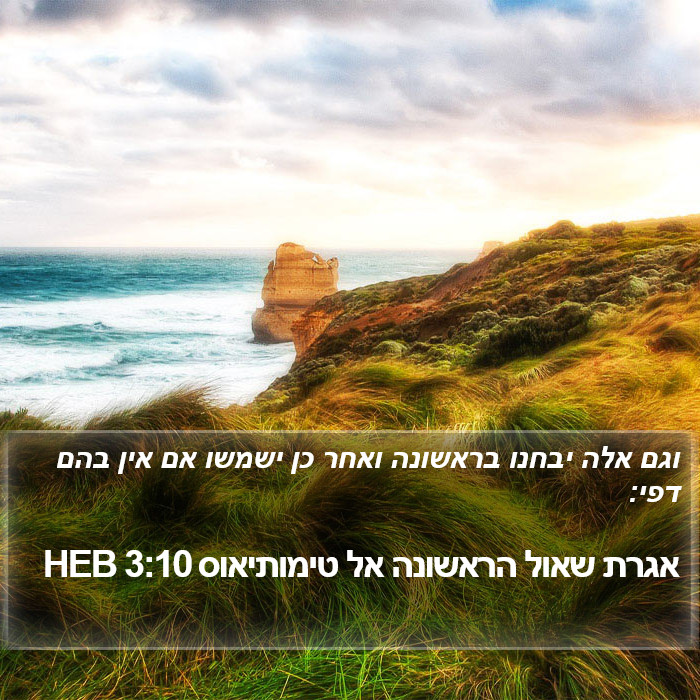 אגרת שאול הראשונה אל טימותיאוס 3:10 HEB Bible Study