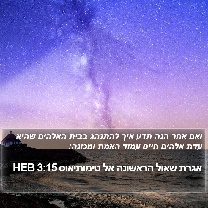 אגרת שאול הראשונה אל טימותיאוס 3:15 HEB Bible Study