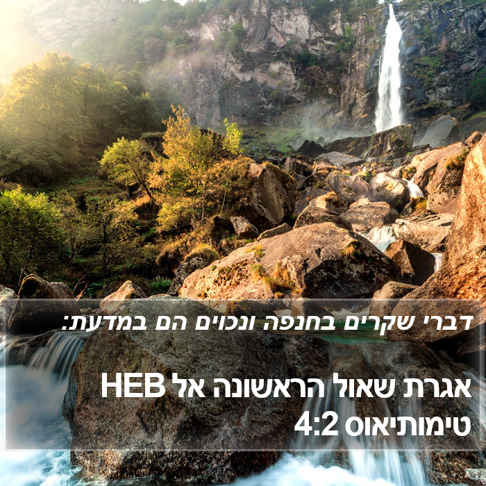 אגרת שאול הראשונה אל טימותיאוס 4:2 HEB Bible Study