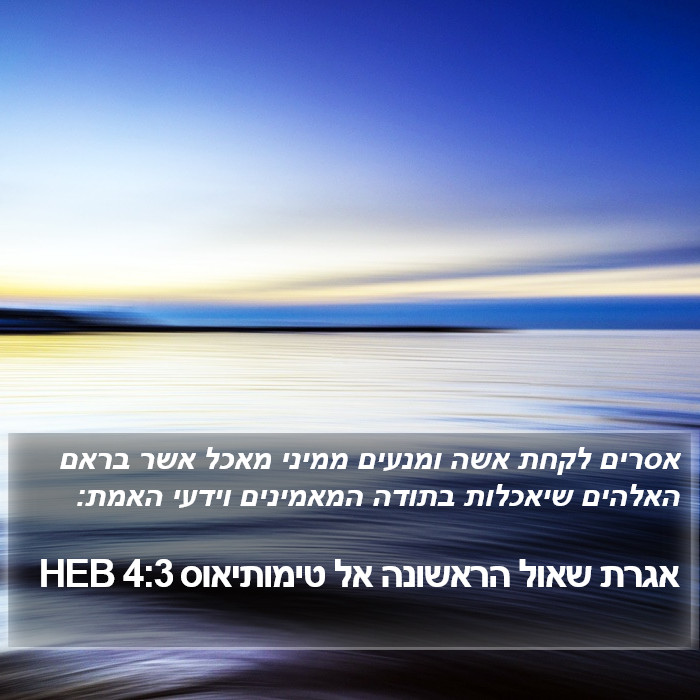 אגרת שאול הראשונה אל טימותיאוס 4:3 HEB Bible Study