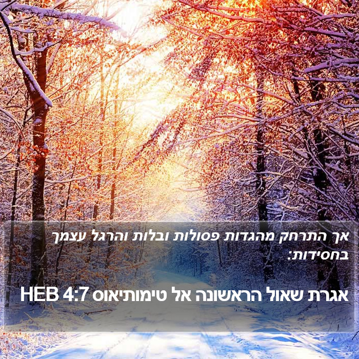 אגרת שאול הראשונה אל טימותיאוס 4:7 HEB Bible Study